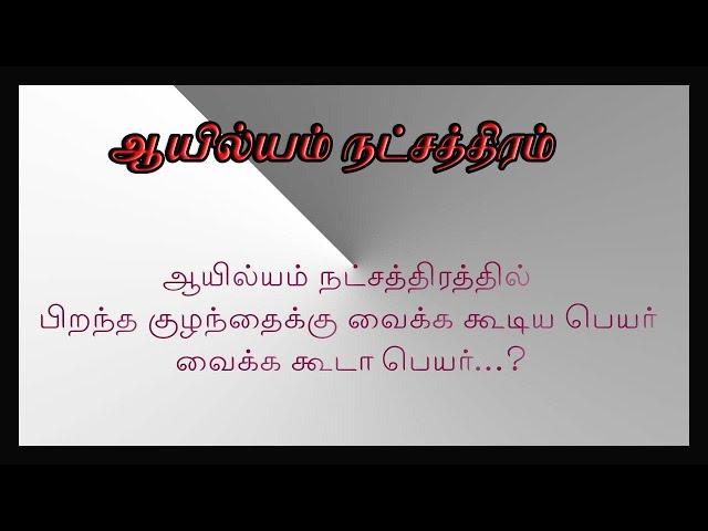 ஆயில்யம் நட்சத்திரம் குழந்தைகளுக்கு வைக்ககூடிய பெயர்கள் வைக்ககூடாத பெயர்கள், kp astrology in tamil,