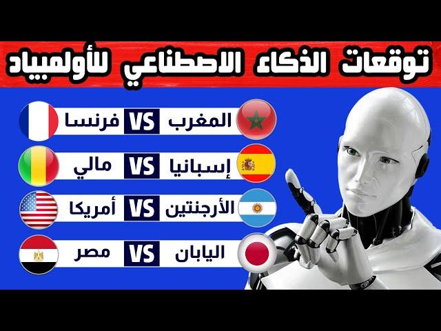 من سيتأهل إلى ربع نهائي أولمبياد باريس 2024 حسب توقعات الذكاء الاصطناعي.. لن تصدق من هم المتأهلين !!