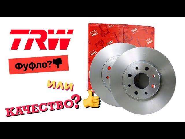 ТОРМОЗНЫЕ ДИСКИ TRW | ТРВ | АНБОКСИНГ | ФУФЛО ИЛИ КАЧЕСТВО?