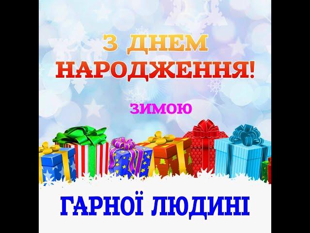 З ДНЕМ НАРОДЖЕННЯ ЗИМОЮ! Гарне привітання на день народження. Музична листівка українською #shorts