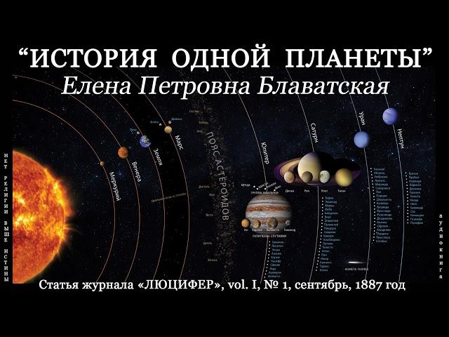 "История одной планеты" (Е.П. Блаватская, статья из журнала "ЛЮЦИФЕР", 1887 год)_Аудиокнига