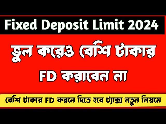 কতো টাকার FD করা উচিৎ ? Fixed Deposit Limit 2024 l Fixed Deposit TDS Limit l