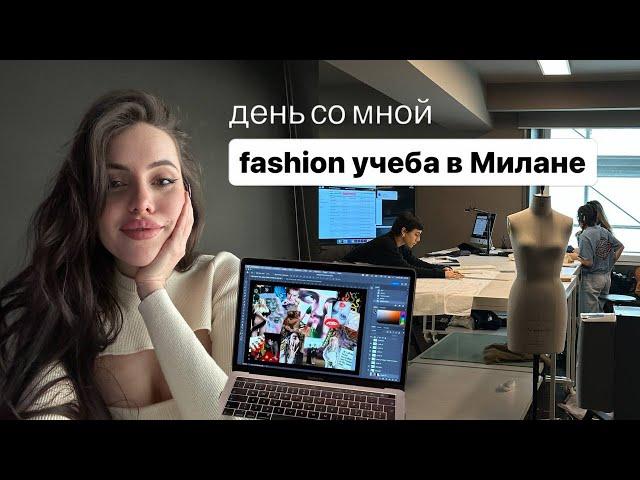 День из жизни fashion студента в Милане  