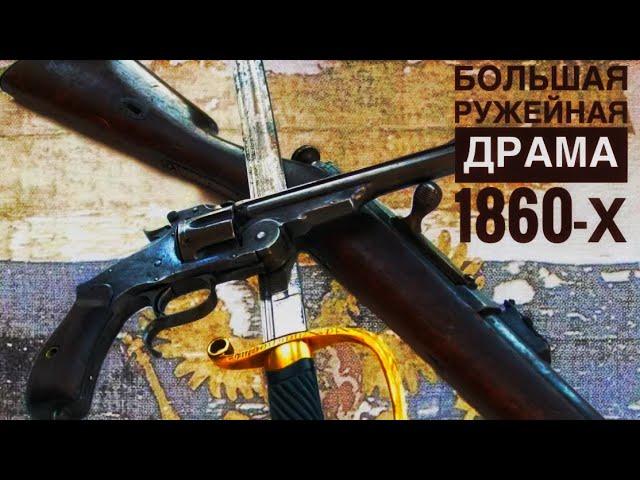 Большая ружейная драма 1860-х