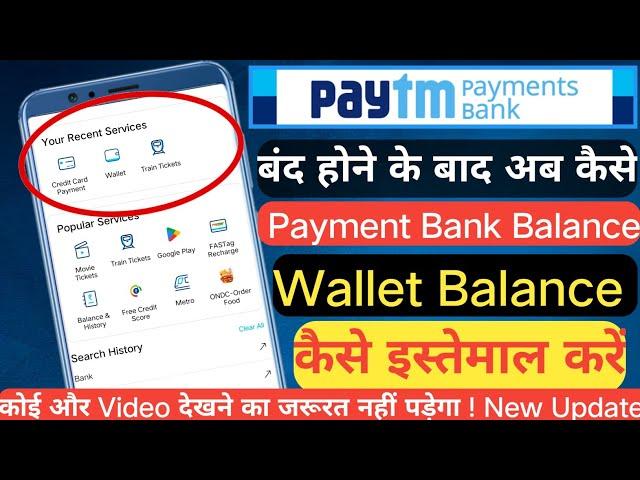 how to use Paytm wallet balance after 15 March 2024 | how to use wallet balance in Paytm | Bank