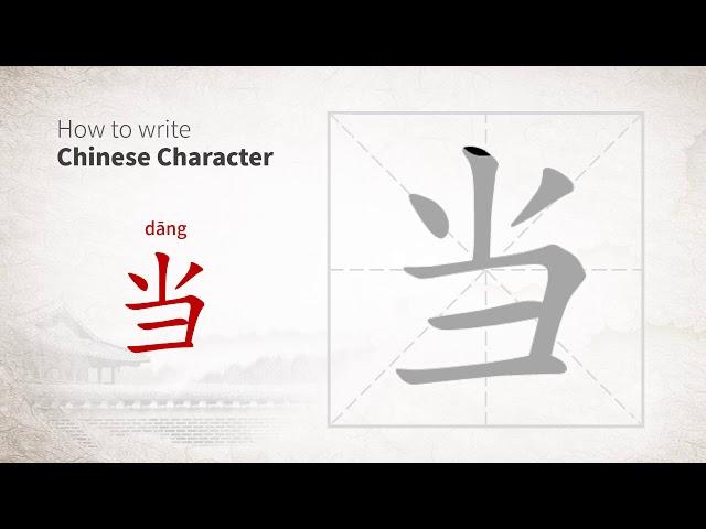 How to write Chinese character 当 (dang)