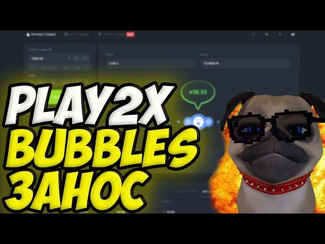 PLAY2X BUBBLES И MINES ЗАНОС / РОЗЫГРЫШ ДЕНЕГ / ПЛЕЙ 2Х СТРАТЕГИЯ, ПРОВЕРКА, ВЫВОД ДЕНЕГ