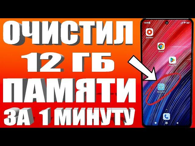 ОСВОБОДИЛ 12 ГБ ПАМЯТИ НА АНДРОИД ВСЕГО ЗА 1 МИНУТУ | Как освободить память на телефоне БЕЗ ПРОГРАММ