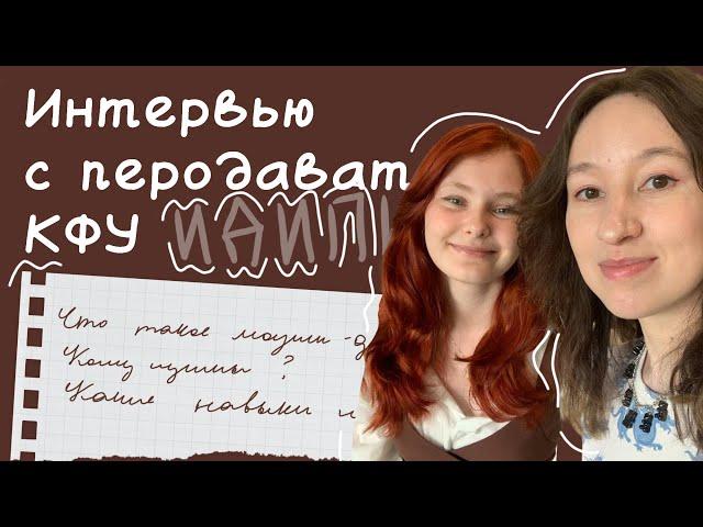 Интервью с преподавателем КФУ | Вопросы про моушен-дизайн |