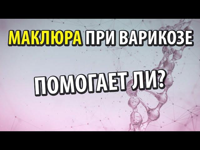 Помогает ли маклюра (адамово яблоко) при варикозе