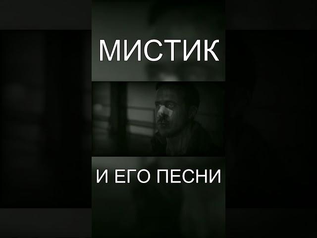 МИСТИК И ЕГО ПЕСНЯ #shorts