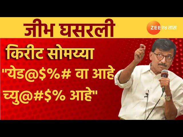 "Kirit Somaiya हा येड@#$% वा आहे; च्यु#@#$% आहे"; sanjay Raut यांची जीभ घसरली