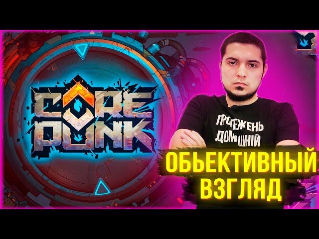 Corepunk - Самый Объективный Обзор!