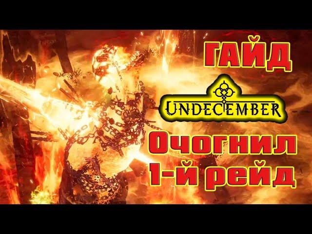 Undecember гайд: 1 рейд – Очогнил, как убить?