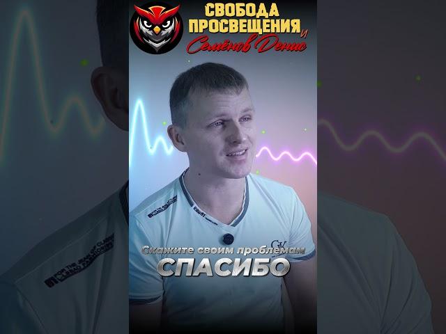 Скажите своим проблемам СПАСИБО | Семенов Денис #духовноеразвитие #проблемы