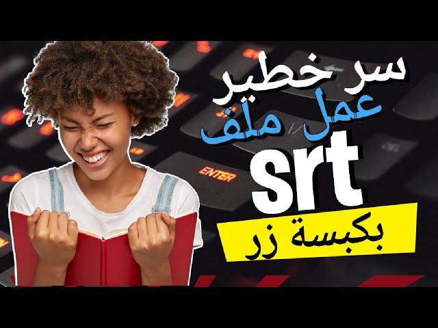 عمل ملف SRT ببرنامج Subtitle Edit سبتايتل إيديت بكبسة زر