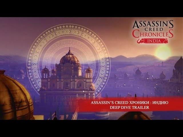 Assassin’s Creed Хроники : Индия – Трейлер игрового процесса