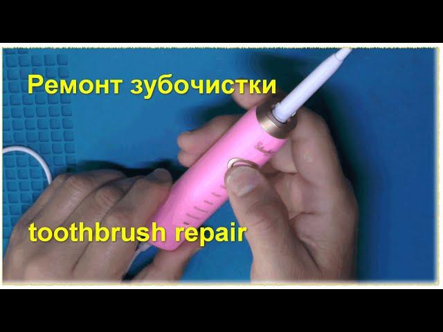 А что внутри :) Ремонт зубочистки зубной щетки toothbrush repair