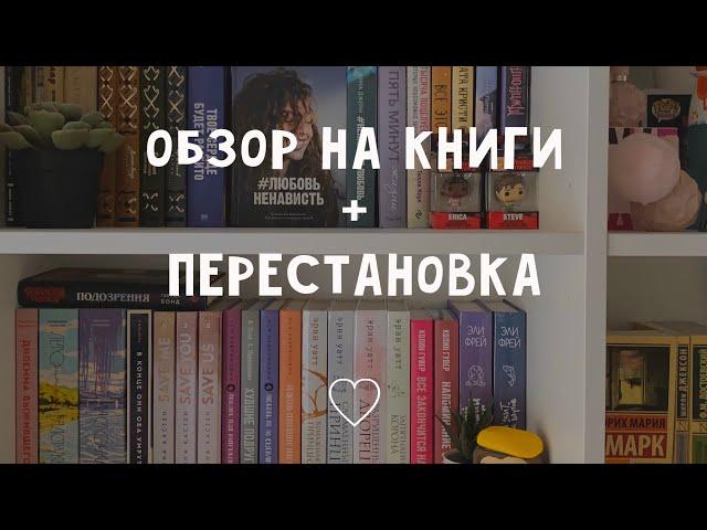 ОБЗОР НА МОИ КНИГИ + перестановка || найди себе книгу