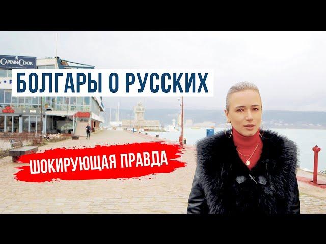 ШОК: БОЛГАРЫ О РУССКИХ | ТЕПЕРЬ