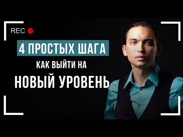 4 простых шага как выйти на новый уровень