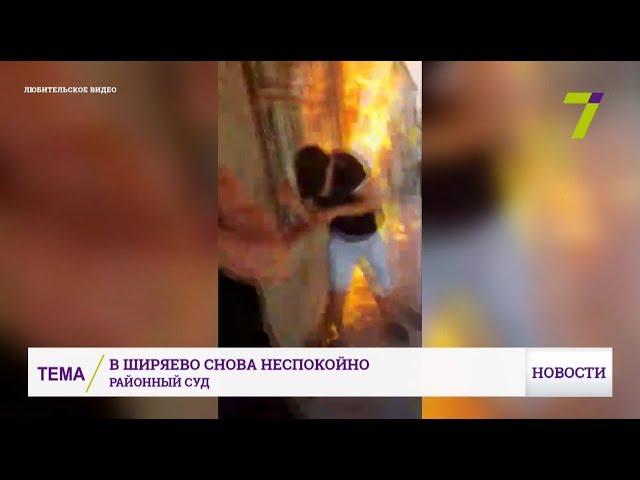 В Ширяево снова неспокойно: «коктейли Молотова» и камни