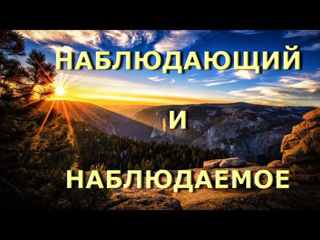 Наблюдающий и наблюдаемое [Д. Кришнамурти, Никошо]