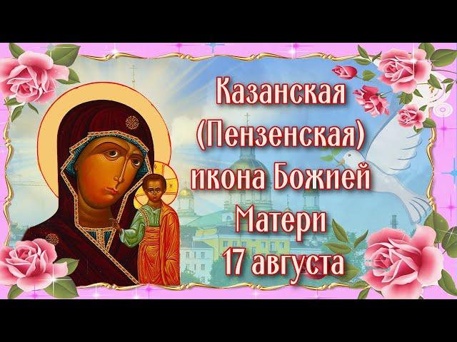 Казанская (Пензенская) икона Божией Матери.  17 августа