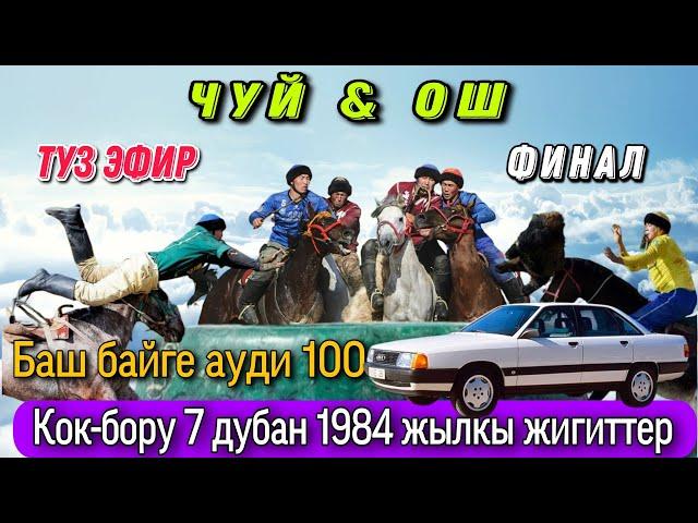 7 дубан Кок-бору финал Чуй & Ош