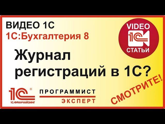 Зачем нужен журнал регистраций в 1С?