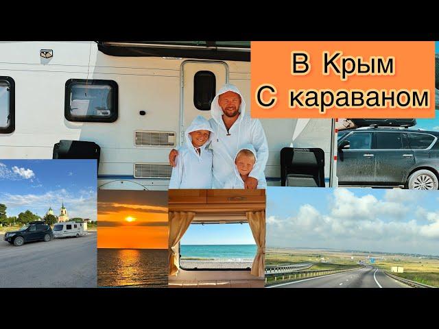 В Крым с караваном!! А также неделя на Должанке, заезд в Веселовку и многие другие интересные места!