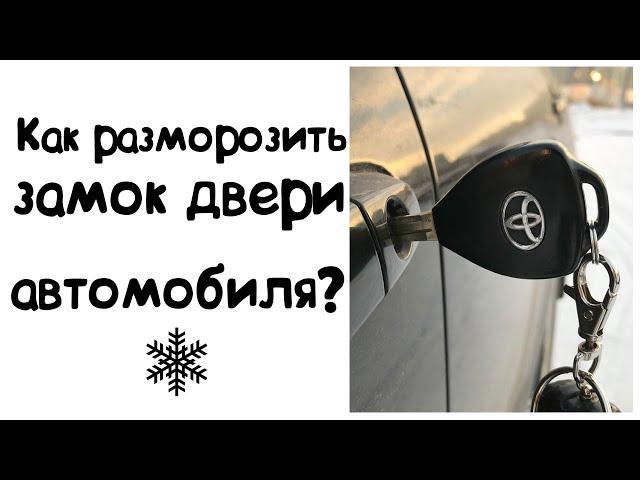 Замёрз замок двери автомобиля. Что делать? Проверяю способ из Интернета