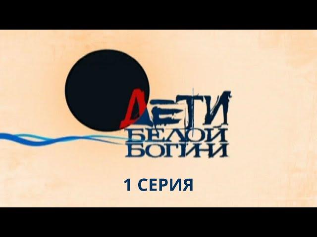 Дети белой богини. Серия 1. Детектив. Лучшие Сериалы