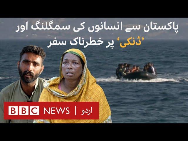 Human Trafficking: How Pakistanis get smuggled via "Dunki" (Dinghies) | BBC Documentary - BBC URDU