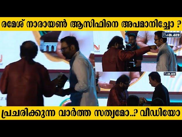 ആസിഫ് അലിയെ രമേശ് നാരായൺ അപമാനിച്ചോ..? ഇതാണ് സംഭവിച്ചത്...| Asif Ali | Ramesh Narayan