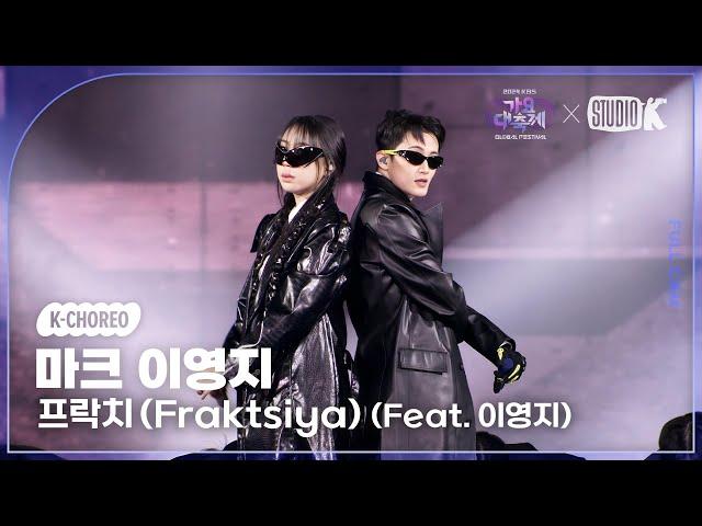 [K-Choreo 8K] 마크 & 이영지 직캠 '프락치 (Fraktsiya) (Feat. 이영지)' (MARK & Lee Youngji) @가요대축제 글로벌페스티벌 241220