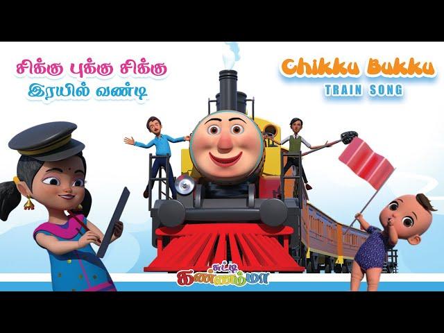 Tamil Kids Song - சிக்குபுக்கு ரயில் வண்டி -  Train Song - Chutty Kannamma Tamil Rhymes for Children