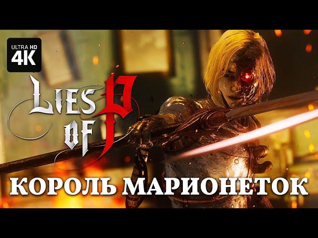 LIES OF P – Король Марионеток (Босс) [4K] | Лайс оф Пи Геймплей на Русском на PS5