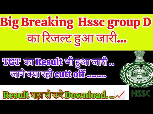 HSSC group d result हुआ जारी. .... यहा से करे download link हुआ Active. ..|| cutt off क्या रही ...?