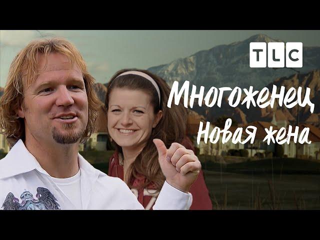 Новая жена | Многоженец | TLC