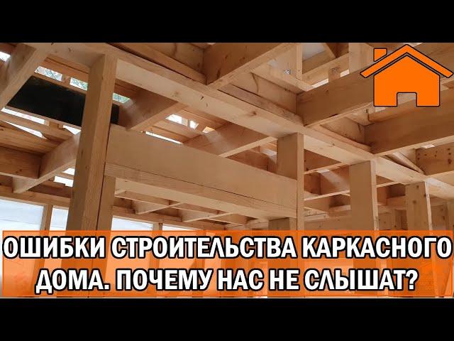 Kd.i: Ошибки строительства каркасного дома, почему нас не слышат?