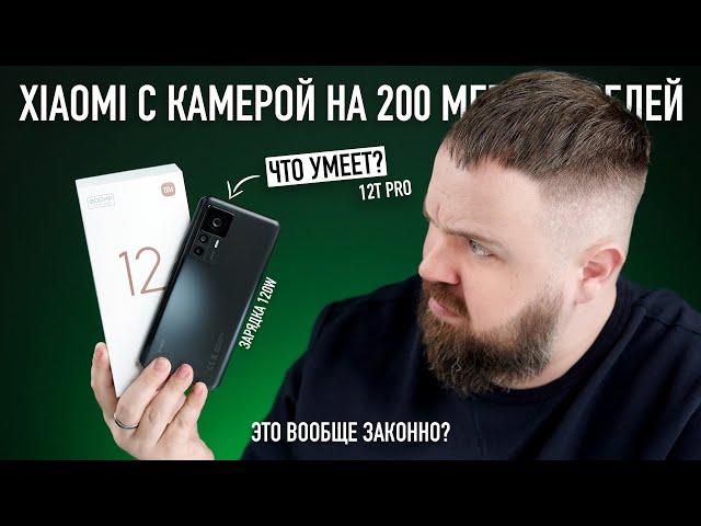 Распаковка Xiaomi 12T Pro с камерой 200 мегапикселей и зарядкой 120W. Это вообще законно?