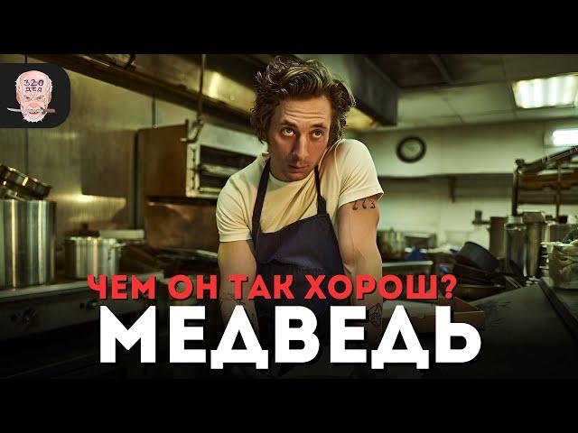 Зря вы пропустили сериал МЕДВЕДЬ / Обзор