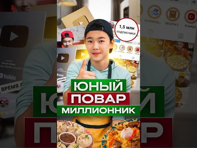 ‍Юный Повар Миллионник Дулат Тантаев