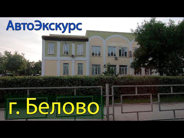 г. Белово | Кемеровская обл. АвтоЭкскурс