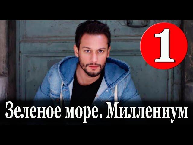 Зеленое море. Миллениум 1 серия на русском языке. Новый турецкий сериал