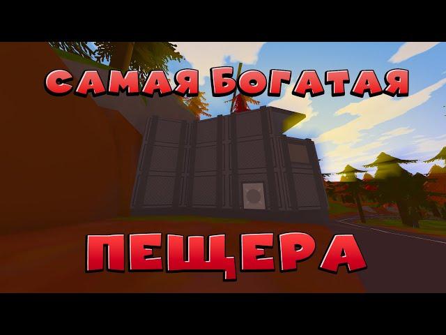 ЗАРЕЙДИЛ САМУЮ БОГАТУЮ ПЕЩЕРУ | UNTURNED