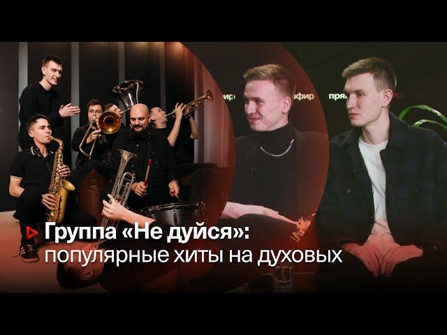 «НЕ ДУЙСЯ»: хиты на духовых ▶️ Павел Плавский, Сергей Калюжин ▶️ Афонтово. Прямой эфир 24.01.2024