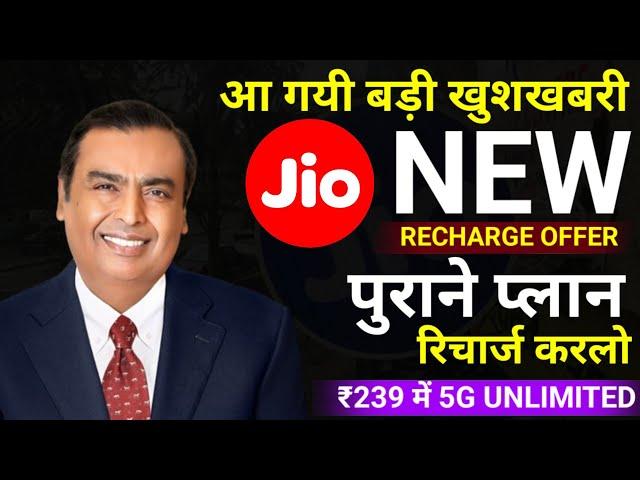 Jio Recharge Offer 2024 |Jio Old Plan Recharge Tricks |Jio ₹239 Plan 5G Unlimited Data |Jio New Plan