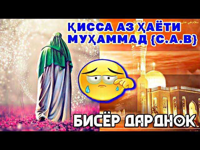 ҚИССАИ ДАРДНОК️ ПАЙҒМБАР (С.А.В) 3 РУЗ ХУРОК НАМЕХУРАД